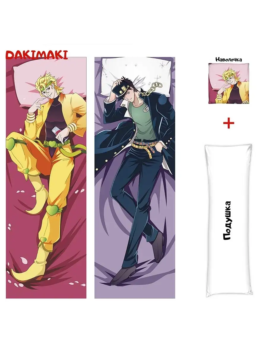 Дакимакура подушка Дио и Джотаро ДжоДжо, 150x50 Дакимакура Dakimaki  85453597 купить за 2 392 ₽ в интернет-магазине Wildberries