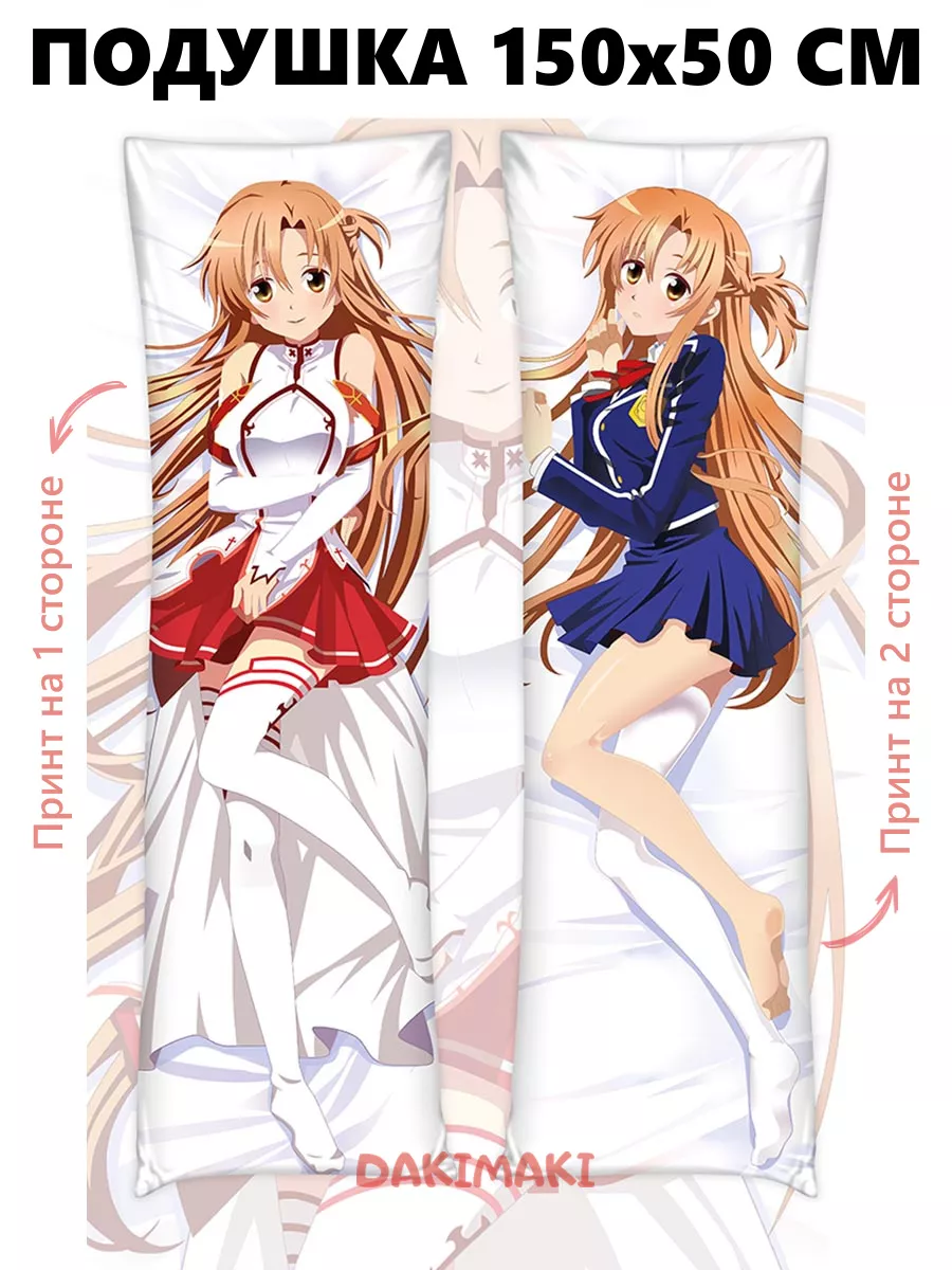 Дакимакура подушка Асуна Юки Мастера меча онлайн, 150x50 Дакимакура  Dakimaki 85453654 купить за 2 531 ₽ в интернет-магазине Wildberries