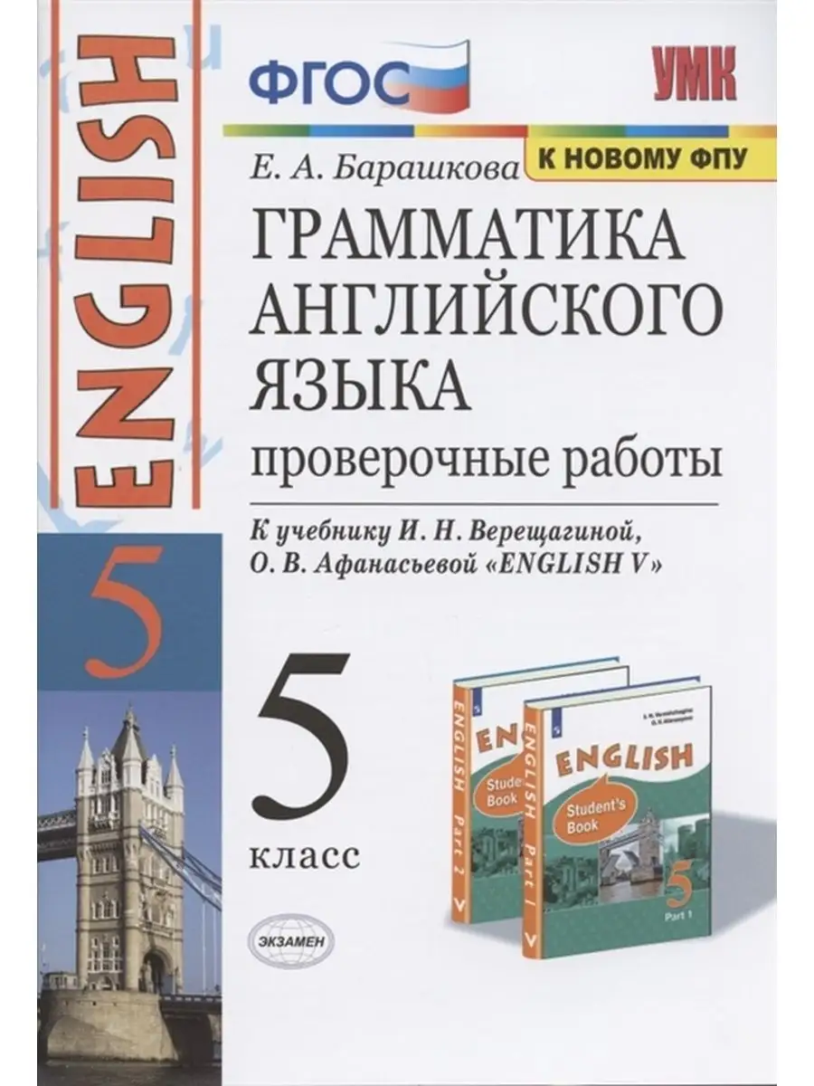 Английский язык. 5 класс. Проверочные работы Экзамен 85455732 купить за 355  ₽ в интернет-магазине Wildberries