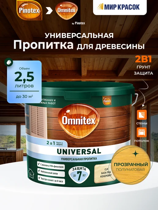 Pinotex UNIVERSAL Пропитка для дерева 2 в 1, база CLR 2.5л, 2,5 л