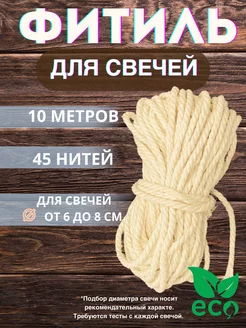 Фитиль 45 нитей хлопковый для свечей Медочи 85455831 купить за 338 ₽ в интернет-магазине Wildberries