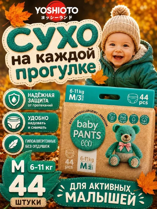 YOSHIOTO Подгузники трусики 3 размер M 6-11 кг 44 шт, 11 кг, 44 шт
