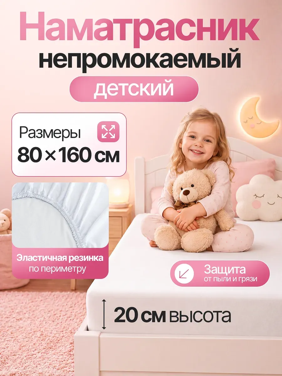 Наматрасник 80х160 непромокаемый на резинке с бортами