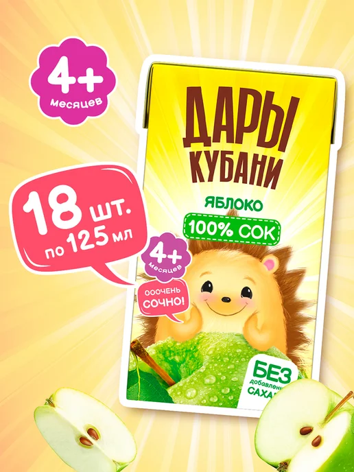 ДАРЫ КУБАНИ Детский яблочный сок без сахара 125 мл х 18 шт, 125 мл, 18 шт