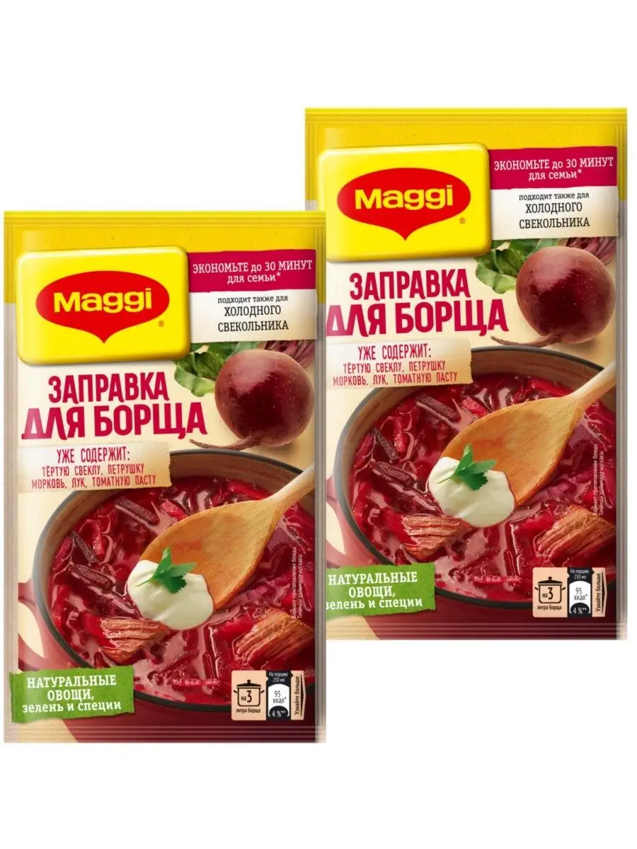 Заправка для борща Mаggi, 250 г Maggi 85463007 купить за 508 ₽ в  интернет-магазине Wildberries