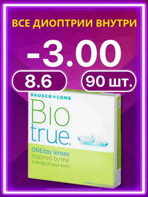 Bausch + Lomb Линзы Biotrue OneDay Bio True 1 Day 90 шт 8.6 -3.00, 90 шт