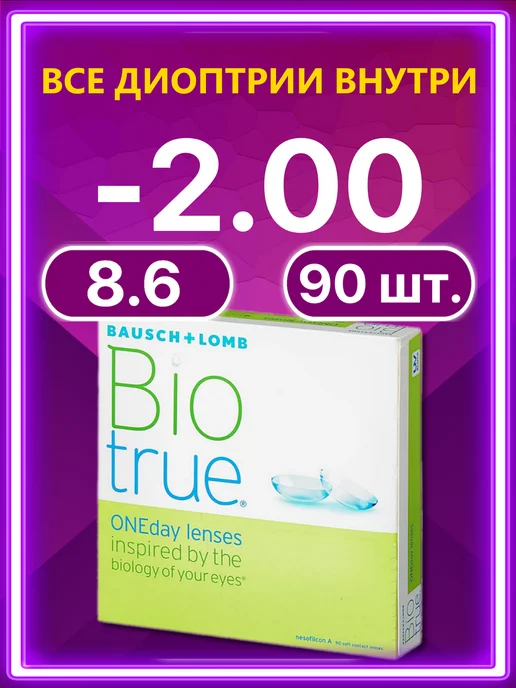 Bausch + Lomb Линзы BioTrue OneDay Bio True 1 Day 90 шт 8.6 -2.00, 90 шт