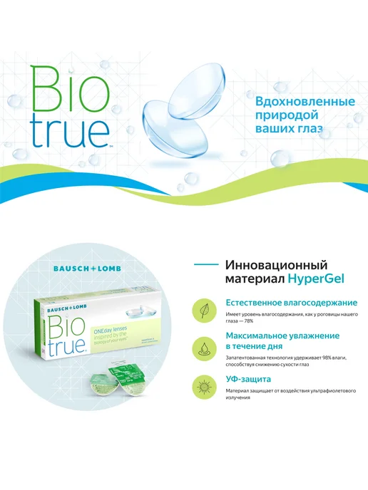 Bausch + Lomb Линзы BioTrue OneDay Bio True 1 Day 90 шт 8.6 -5.00, 90 шт, фото 2