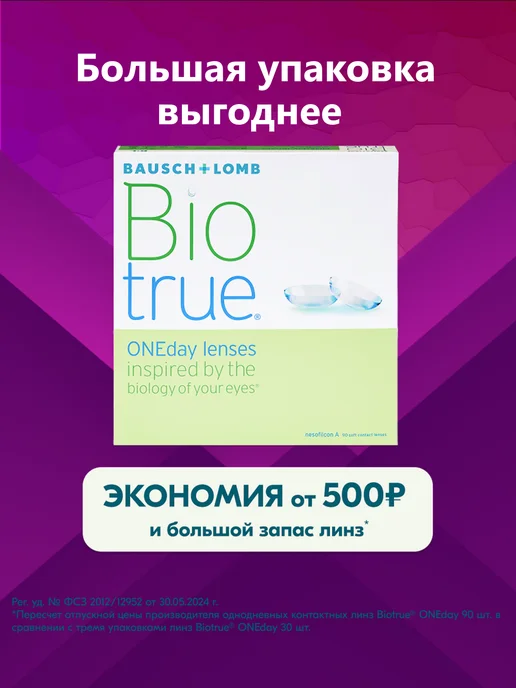Bausch + Lomb Линзы BioTrue OneDay Bio True 1 Day 90 шт 8.6 -5.00, 90 шт, фото 6