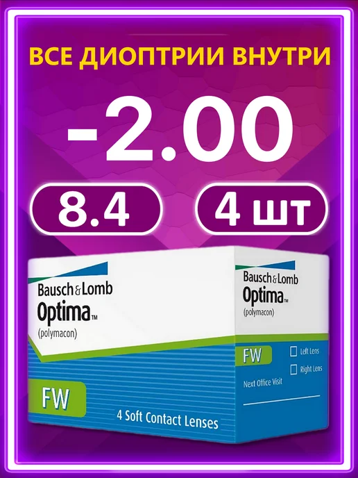 Bausch + Lomb Контактные линзы Optima FW 4 шт 8.4 -2.00, 4 шт