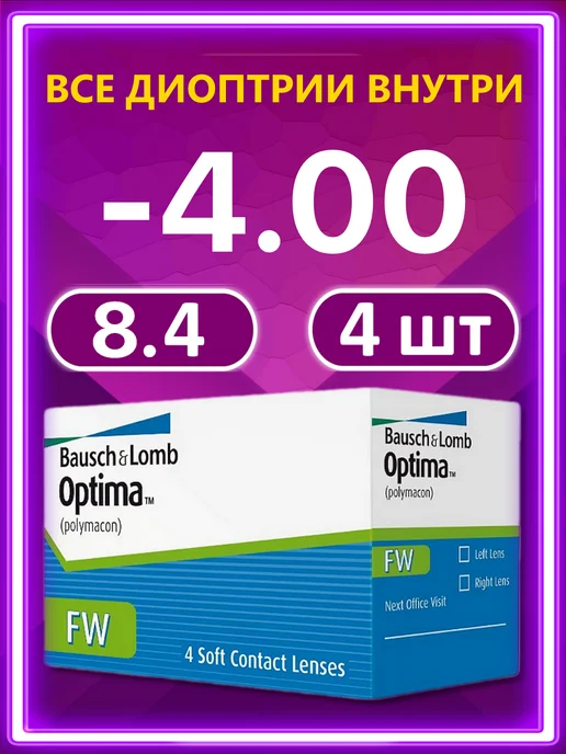 Bausch + Lomb Контактные линзы Optima FW 4 шт 8.4 -4.00, 4 шт
