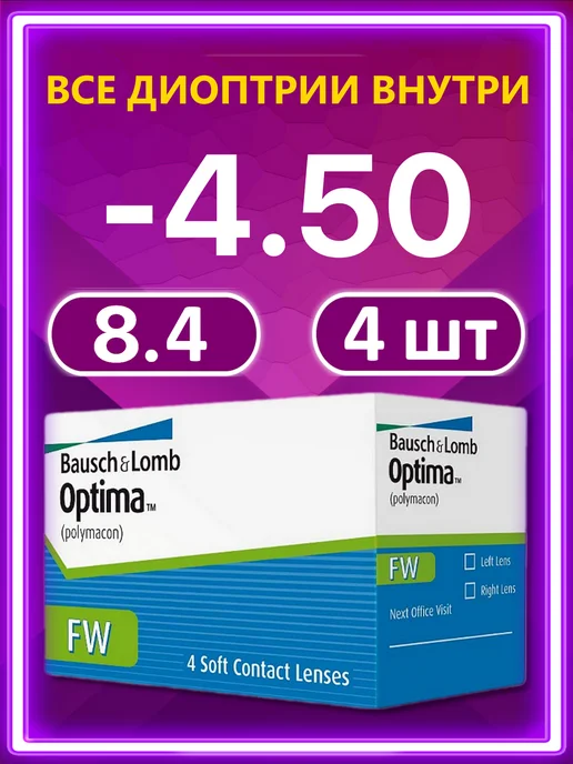 Bausch + Lomb Контактные линзы Optima FW квартальные 4 шт, 8.4, -4.50, 4 шт