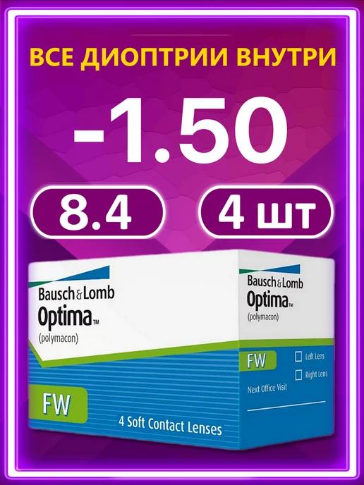 Bausch + Lomb Контактные линзы Бауш Ломб Optima FW 4 шт 8.4 -1.50, 4 шт