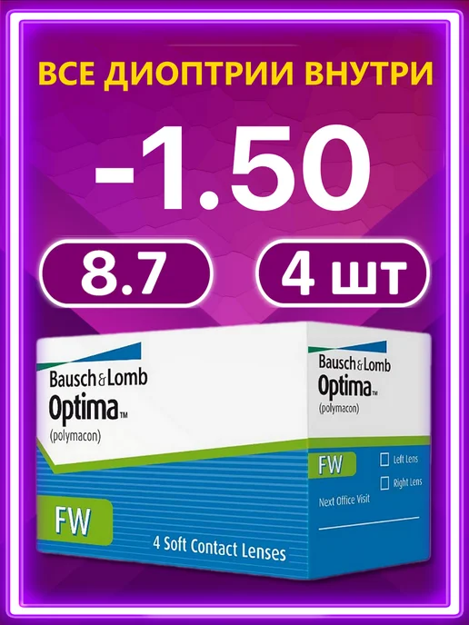 Bausch + Lomb Контактные линзы Бауш Ломб Optima FW 4 шт 8.7 -1.50, 4 шт