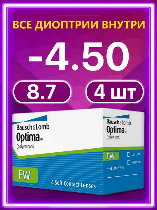 Bausch + Lomb Контактные линзы Optima FW 4 шт 8.7 -4.50, 4 шт