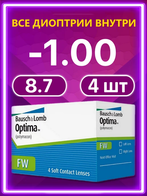 Bausch + Lomb Контактные линзы Optima FW 4 шт 8.7 -2.00, 4 шт