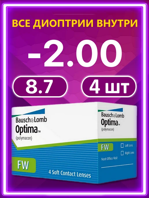 Bausch + Lomb Контактные линзы Optima FW 4 шт 8.7 -2.00, 4 шт