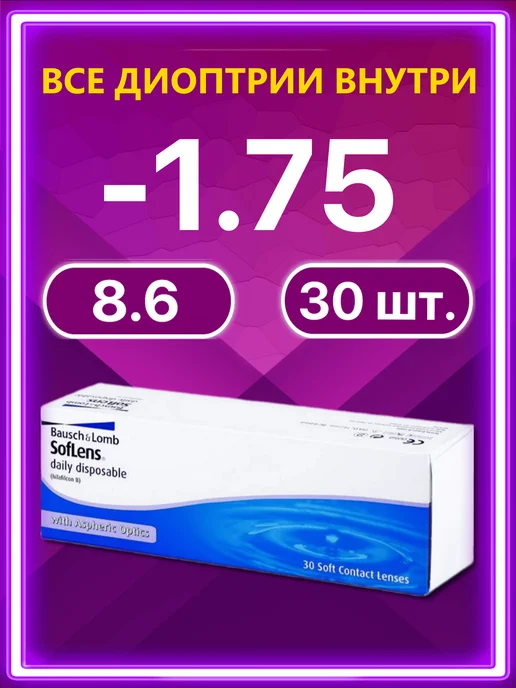 Bausch + Lomb Линзы Soflens Daily Disposable Бауш Ломб 30 шт -1.75, 30 шт