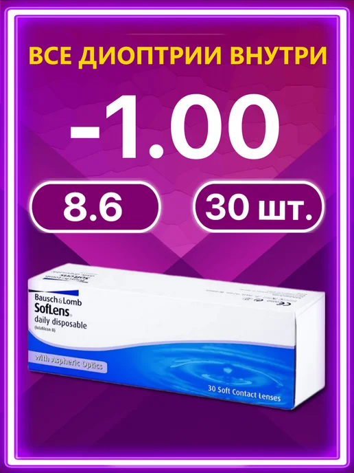 Bausch + Lomb Линзы Soflens Daily Disposable Бауш Ломб 30 шт -1.00, 30 шт