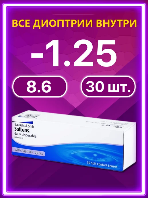 Bausch + Lomb Линзы Soflens Daily Disposable Бауш Ломб 30 шт -1.25, 30 шт