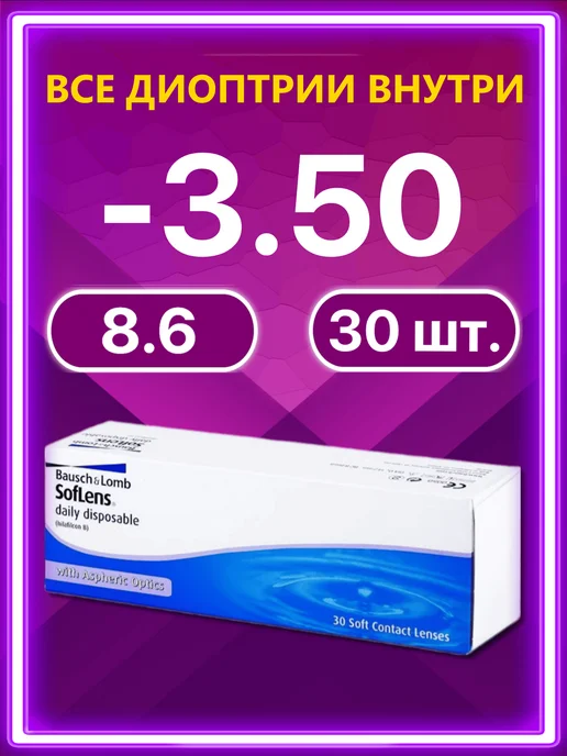 Bausch + Lomb Линзы Soflens Daily Disposable Бауш Ломб 30 шт -3.50, 30 шт