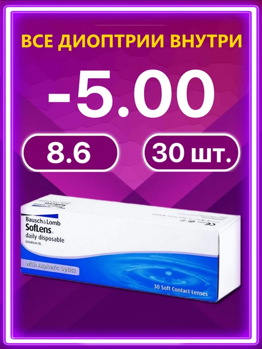 Bausch + Lomb Линзы Soflens Daily Disposable Бауш Ломб 30 шт -5.00, 30 шт