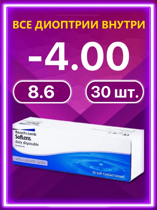 Bausch + Lomb Линзы Soflens Daily Disposable Бауш Ломб 30 шт -4.00, 30 шт