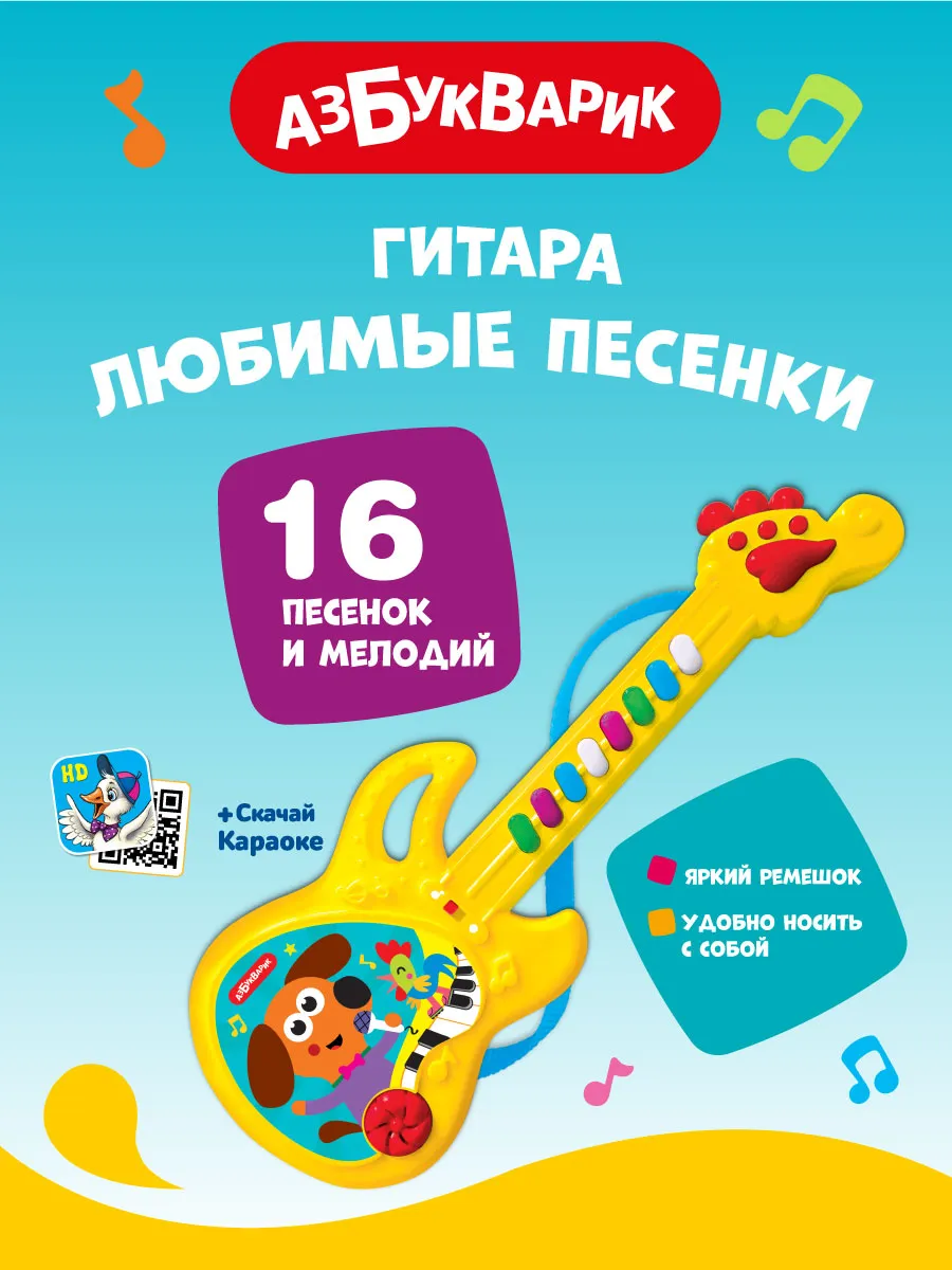 Музыкальная игрушка Гитара Любимые песенки Желтая3123А