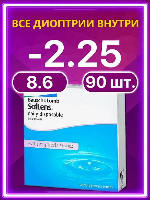 Bausch + Lomb Линзы Soflens Daily Disposable Бауш Ломб 90 шт -2.25, 90 шт