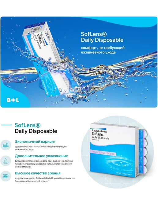 Bausch + Lomb Линзы Soflens Daily Disposable Бауш Ломб 90 шт -2.25, 90 шт, фото 2