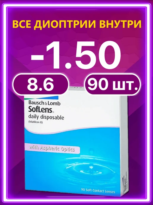 Bausch + Lomb Линзы Soflens Daily Disposable Бауш Ломб 30 шт -1.50, 90 шт
