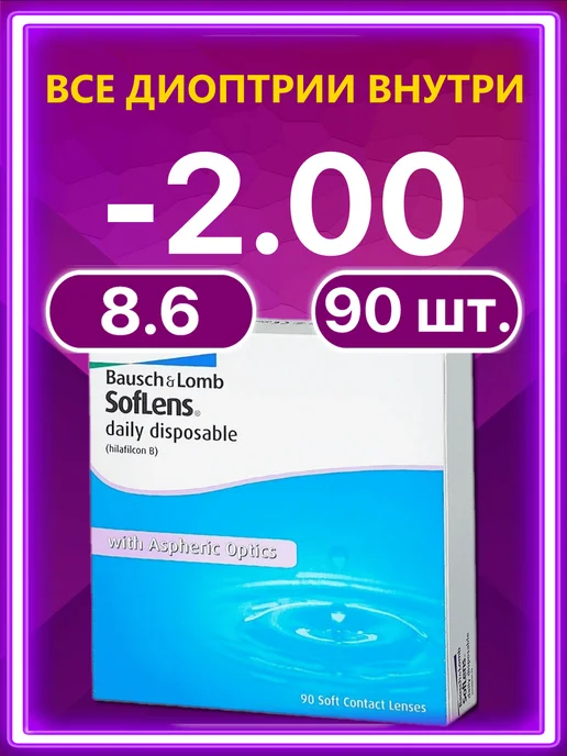 Bausch + Lomb Линзы Soflens Daily Disposable Бауш Ломб 30 шт -2.00, 90 шт