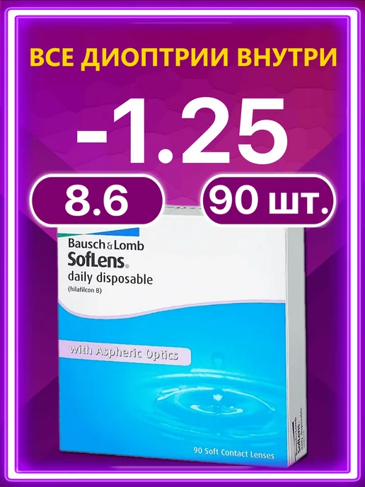 Bausch + Lomb Линзы Soflens Daily Disposable Бауш Ломб 30 шт -1.25, 90 шт