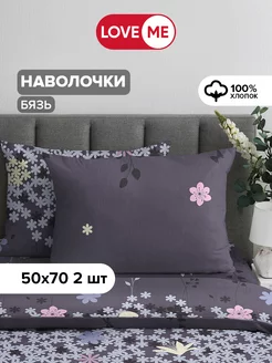 Наволочки 50х70 см, 100% хлопок — 2 шт LoveME 85463639 купить за 454 ₽ в интернет-магазине Wildberries