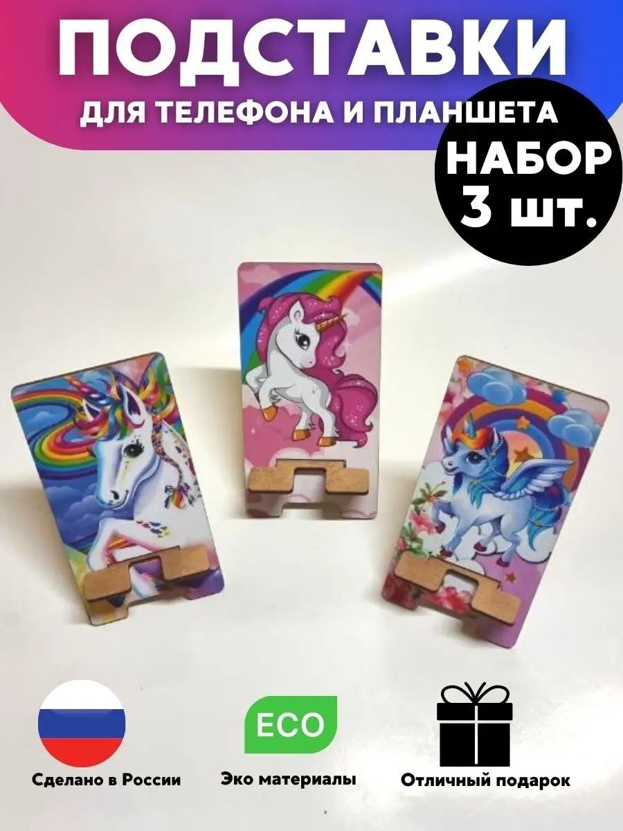 Подставка для телефона на стол деревянная детская 3 шт. УФС 85464096 купить  за 198 ₽ в интернет-магазине Wildberries