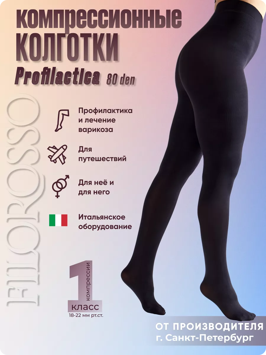 Колготки компрессионные 1 класс Profilactica 80 den
