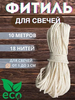 Фитиль хлопковый для свечи, 10 м Медочи 85467528 купить за 255 ₽ в интернет-магазине Wildberries