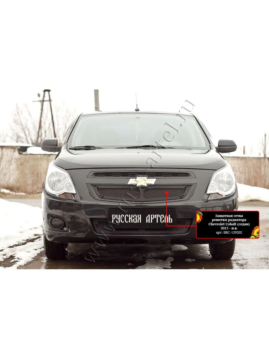 Защитная сетка решетки радиатора Chevrolet Cobalt (седан) 2013- Русская  артель 85467704 купить за 1 797 ₽ в интернет-магазине Wildberries