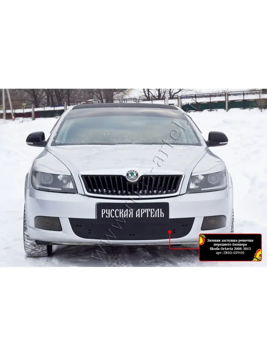 Зимняя заглушка решетки переднего бампера Skoda Octavia 2008-2013 Русская  артель 85467747 купить в интернет-магазине Wildberries