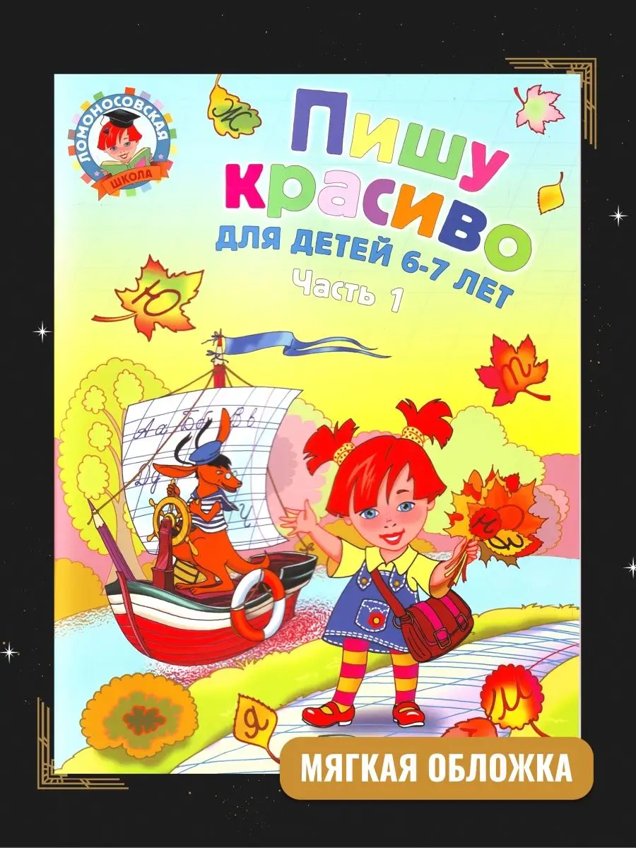 Володина Н.В.. Пишу красиво: для детей 6-7 лет. Часть 1. Эксмо 85468092  купить за 425 ₽ в интернет-магазине Wildberries