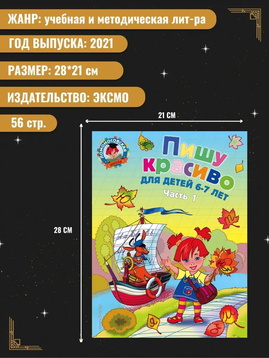 Володина Н.В.. Пишу красиво: для детей 6-7 лет. Часть 1. Эксмо 85468092  купить за 425 ₽ в интернет-магазине Wildberries