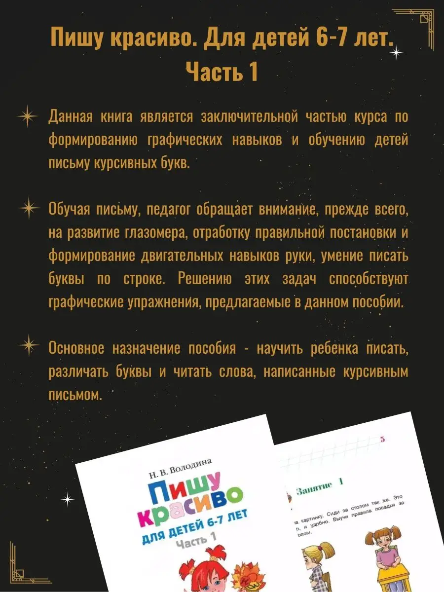 Володина Н.В.. Пишу красиво: для детей 6-7 лет. Часть 1. Эксмо 85468092  купить за 425 ₽ в интернет-магазине Wildberries