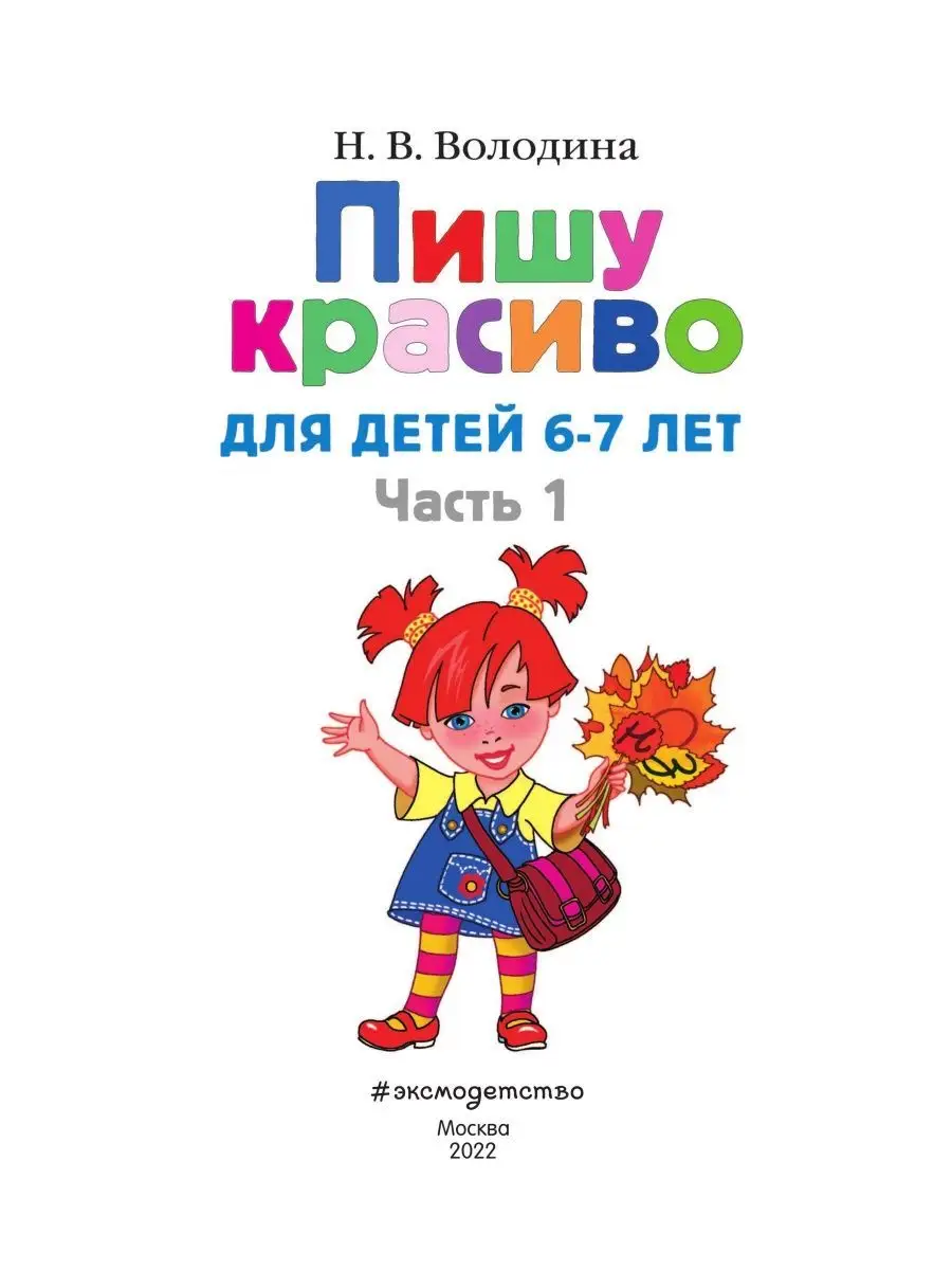 Володина Н.В.. Пишу красиво: для детей 6-7 лет. Часть 1. Эксмо 85468092  купить за 425 ₽ в интернет-магазине Wildberries