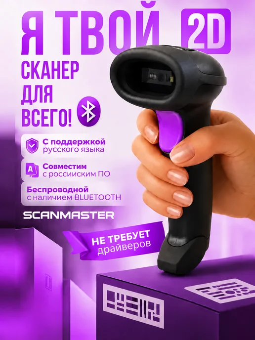SCANMASTER Сканер штрихкодов 2D беспроводной для Честный Знак и кассы, вариант