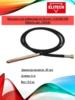 Насадка для вибратора по бетону 1220.001100 Elitech 182646 ELITECH 85474276 купить за 9 889 ₽ в интернет-магазине Wildberries