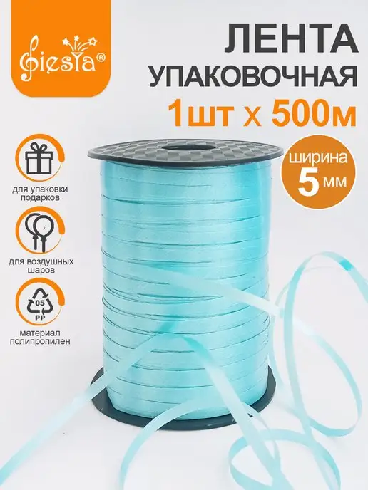 Fiesta Лента упаковочная для шаров и подарков 500 м, 500 м