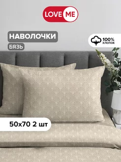 Наволочки 50х70 см, 100% хлопок — 2 шт. LoveME 85475553 купить за 346 ₽ в интернет-магазине Wildberries