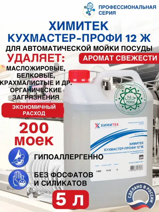 Химитек Средство для посудомоечной машины Кухмастер-Профи 12Ж, 5 л