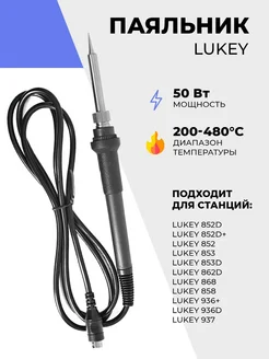 Паяльник для паяльной станции LUKEY 852D+/868/936D Lukey 85476961 купить за 2 110 ₽ в интернет-магазине Wildberries