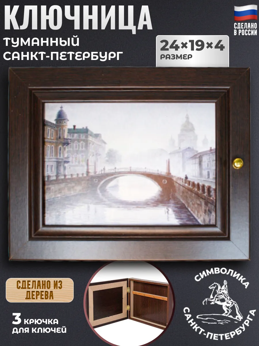 Ключница "Туманный Петербург" (24 х 19 х 4,5 см)